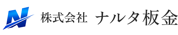 松本市で屋根工事なら株式会社ナルタ板金